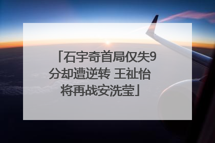 石宇奇首局仅失9分却遭逆转 王祉怡将再战安洗莹